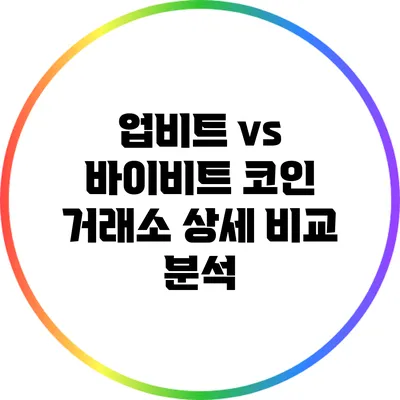 업비트 vs 바이비트: 코인 거래소 상세 비교 분석