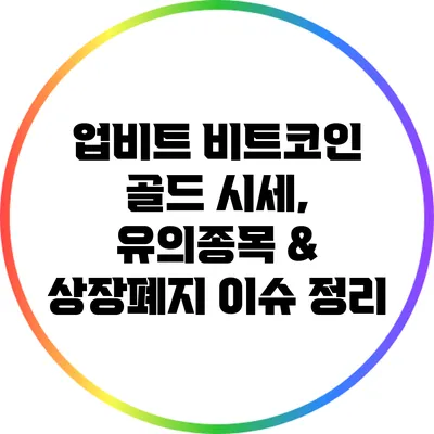 업비트 비트코인 골드: 시세, 유의종목 & 상장폐지 이슈 정리
