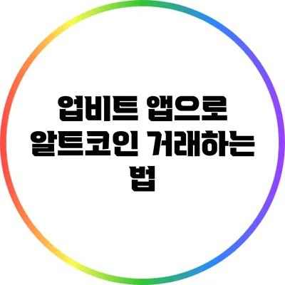 업비트 앱으로 알트코인 거래하는 법