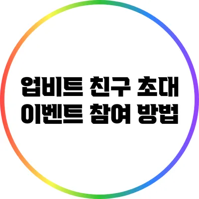 업비트 친구 초대 이벤트 참여 방법
