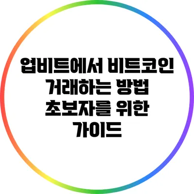 업비트에서 비트코인 거래하는 방법: 초보자를 위한 가이드