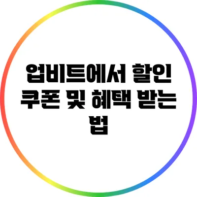 업비트에서 할인 쿠폰 및 혜택 받는 법