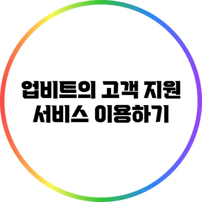 업비트의 고객 지원 서비스 이용하기