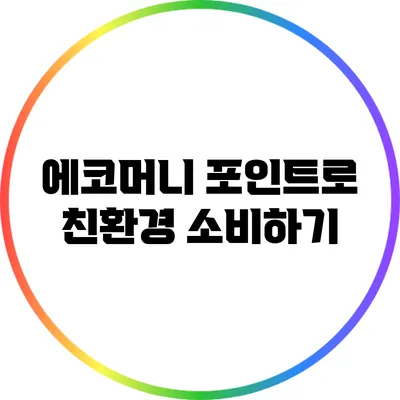 에코머니 포인트로 친환경 소비하기