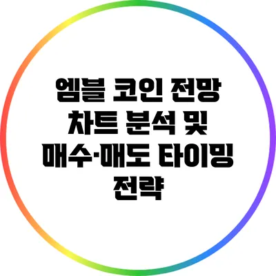 엠블 코인 전망: 차트 분석 및 매수·매도 타이밍 전략