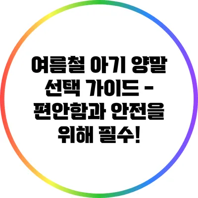 여름철 아기 양말 선택 가이드 - 편안함과 안전을 위해 필수!