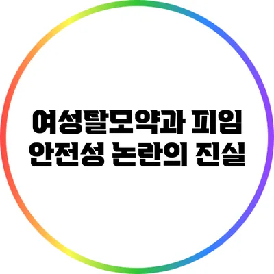 여성탈모약과 피임: 안전성 논란의 진실