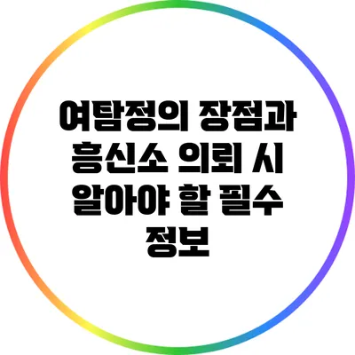 여탐정의 장점과 흥신소 의뢰 시 알아야 할 필수 정보