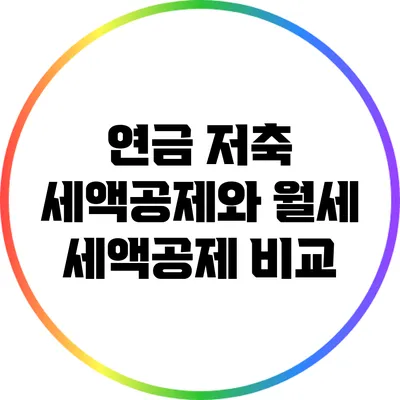 연금 저축 세액공제와 월세 세액공제 비교