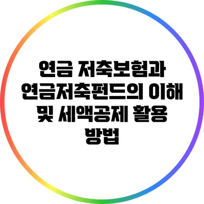 연금 저축보험과 연금저축펀드의 이해 및 세액공제 활용 방법
