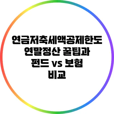 연금저축세액공제한도: 연말정산 꿀팁과 펀드 vs 보험 비교