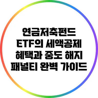 연금저축펀드 ETF의 세액공제 혜택과 중도 해지 패널티 완벽 가이드