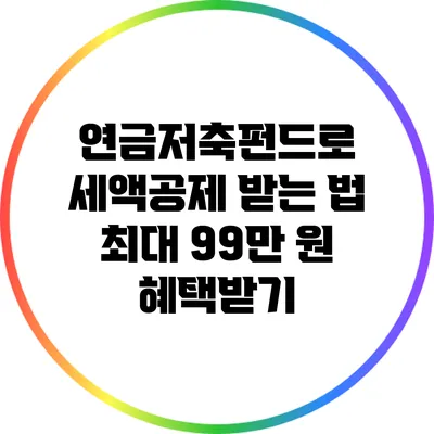 연금저축펀드로 세액공제 받는 법: 최대 99만 원 혜택받기
