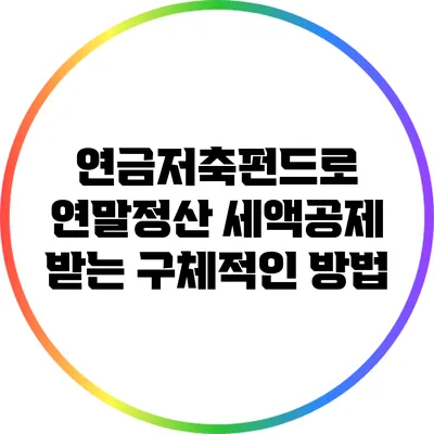 연금저축펀드로 연말정산 세액공제 받는 구체적인 방법