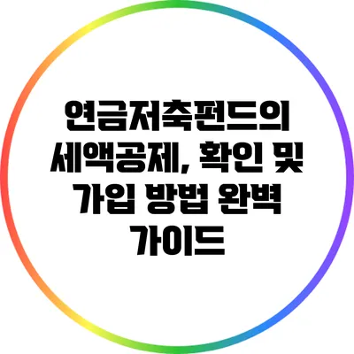 연금저축펀드의 세액공제, 확인 및 가입 방법 완벽 가이드
