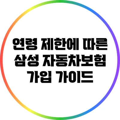연령 제한에 따른 삼성 자동차보험 가입 가이드