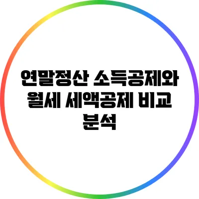 연말정산 소득공제와 월세 세액공제 비교 분석
