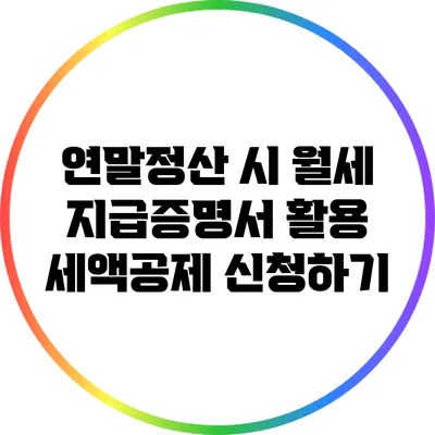 연말정산 시 월세 지급증명서 활용: 세액공제 신청하기