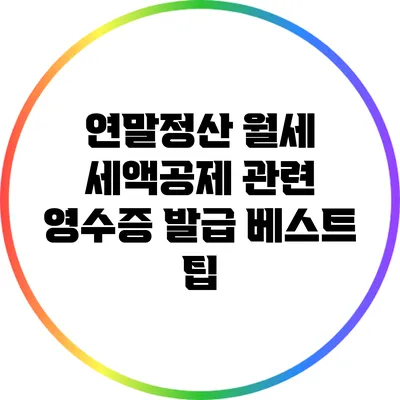 연말정산 월세 세액공제 관련 영수증 발급 베스트 팁