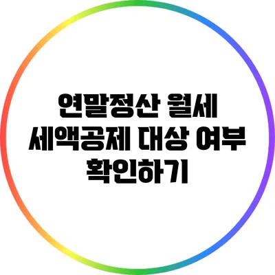 연말정산 월세 세액공제 대상 여부 확인하기