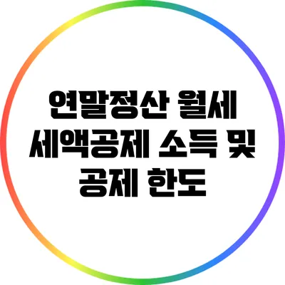 연말정산 월세 세액공제: 소득 및 공제 한도