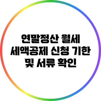 연말정산 월세 세액공제 신청 기한 및 서류 확인