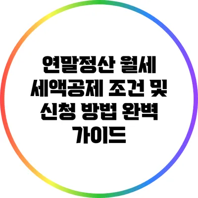 연말정산 월세 세액공제 조건 및 신청 방법 완벽 가이드