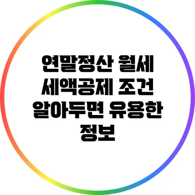 연말정산 월세 세액공제 조건: 알아두면 유용한 정보