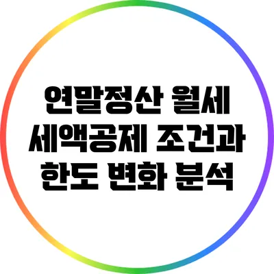 연말정산 월세 세액공제 조건과 한도 변화 분석