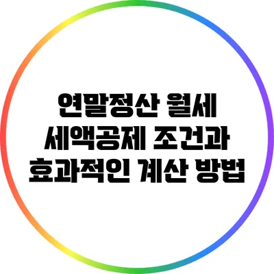 연말정산 월세 세액공제 조건과 효과적인 계산 방법