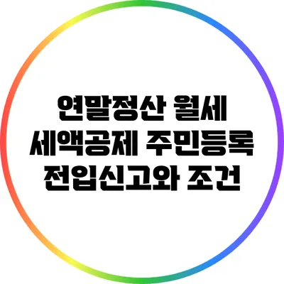 연말정산 월세 세액공제: 주민등록 전입신고와 조건