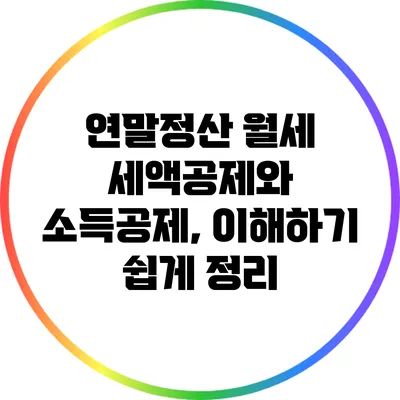 연말정산 월세 세액공제와 소득공제, 이해하기 쉽게 정리