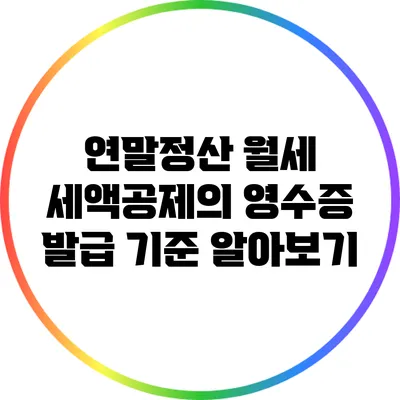 연말정산 월세 세액공제의 영수증 발급 기준 알아보기