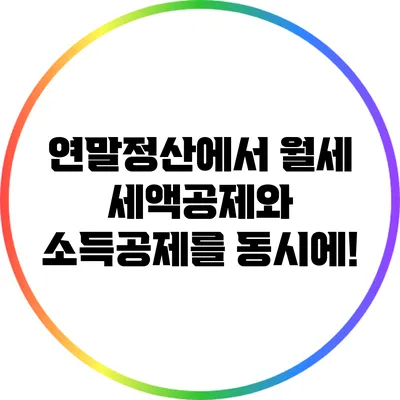 연말정산에서 월세 세액공제와 소득공제를 동시에!