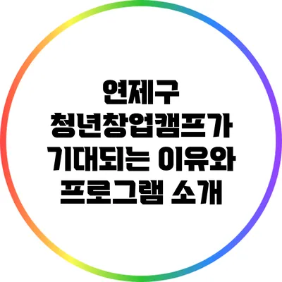 연제구 청년창업캠프가 기대되는 이유와 프로그램 소개