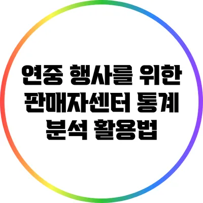 연중 행사를 위한 판매자센터 통계 분석 활용법