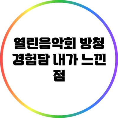 열린음악회 방청 경험담: 내가 느낀 점