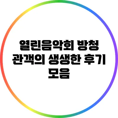 열린음악회 방청 관객의 생생한 후기 모음