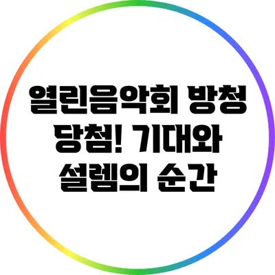열린음악회 방청 당첨! 기대와 설렘의 순간