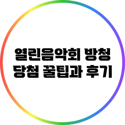 열린음악회 방청 당첨 꿀팁과 후기