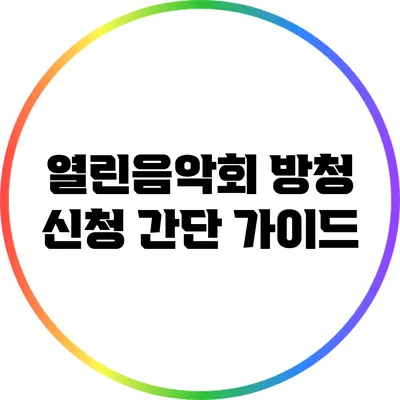 열린음악회 방청 신청 간단 가이드