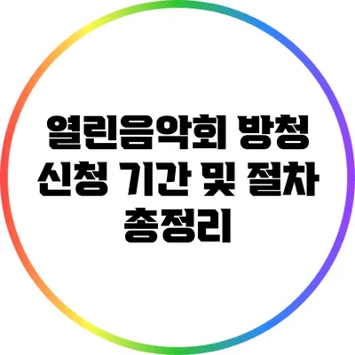 열린음악회 방청 신청 기간 및 절차 총정리