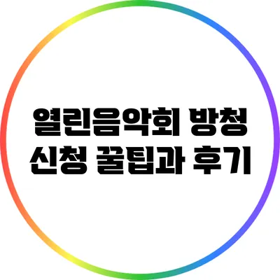 열린음악회 방청 신청 꿀팁과 후기