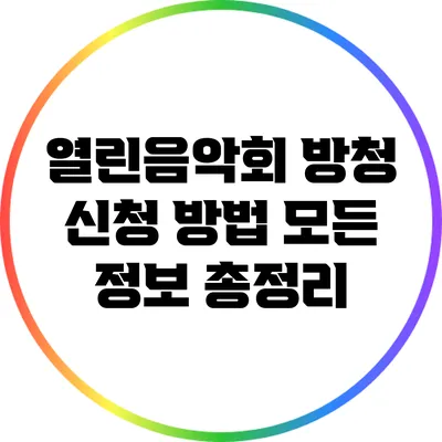 열린음악회 방청 신청 방법: 모든 정보 총정리