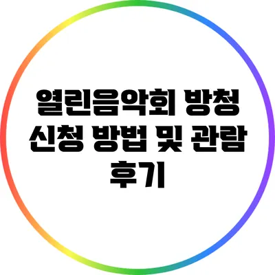 열린음악회 방청 신청 방법 및 관람 후기