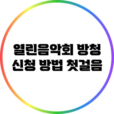 열린음악회 방청 신청 방법: 첫걸음