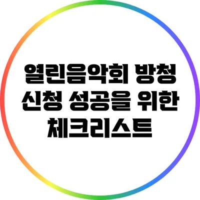 열린음악회 방청 신청 성공을 위한 체크리스트