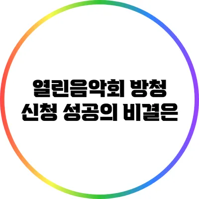 열린음악회 방청 신청 성공의 비결은?