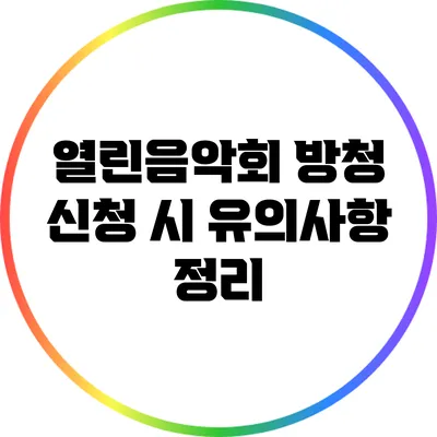 열린음악회 방청 신청 시 유의사항 정리