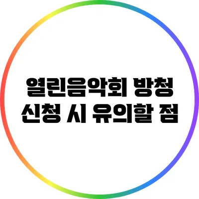 열린음악회 방청 신청 시 유의할 점